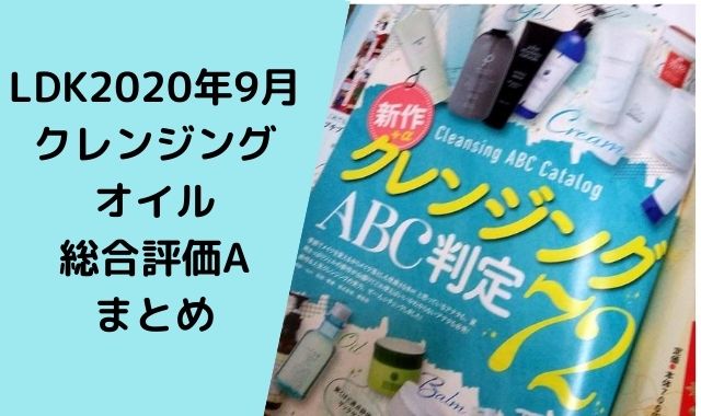 プチプラの新作クレンジングオイルがLDKでA評価！敏感肌でも使える高評価メイク落としと意外と低評価だった商品とは！ 目元クレンジングラボ