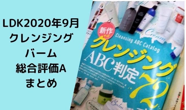 Ldkで高評価クレンジングバーム3選 抗炎症成分で医薬部外品も 敏感肌も使いやすい 目元クレンジングラボ